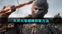 《黑神话悟空》火灵元母精魄获取方法