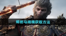 《黑神话悟空》蝎驸马精魄获取方法
