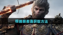 《黑神话悟空》根器眼看喜获取方法