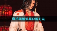 《燕云十六声》奇术飒踏流星获得方法