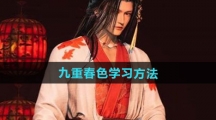 《燕云十六声》九重春色学习方法