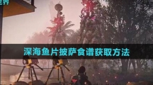 《七日世界》深海鱼片披萨食谱获取方法