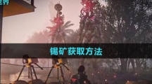 《七日世界》锡矿获取方法
