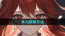 《龙族卡塞尔之门》体力获取方法