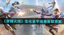 《穿越火线》生化金字塔秦答题答案一览