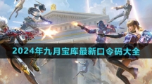 《穿越火线》2024年九月宝库最新口令码大全