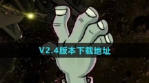 《植物大战僵尸杂交版》V2.4版本下载地址