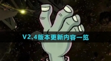 《植物大战僵尸杂交版》V2.4版本更新内容一览