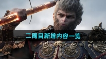 《黑神话悟空》二周目新增内容一览