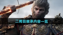 《黑神话悟空》二周目继承内容一览