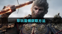 《黑神话悟空》珍玩雷榍获取方法