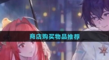 《龙族卡塞尔之门》商店购买物品推荐