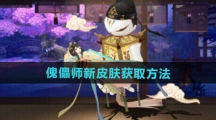 《阴阳师》傀儡师新皮肤获取方法