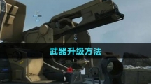 《三角洲行动》武器升级方法