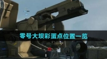 《三角洲行动》零号大坝彩蛋点位置一览