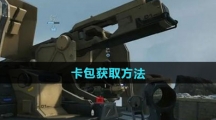 《三角洲行动》卡包获取方法