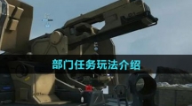 《三角洲行动》部门任务玩法介绍