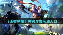 《王者荣耀》神钩对决玩法入口