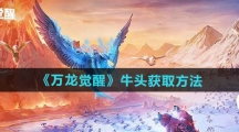 《万龙觉醒》牛头获取方法