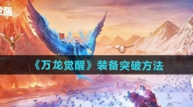 《万龙觉醒》装备突破方法