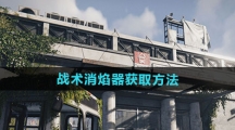 《七日世界》战术消焰器获取方法
