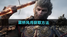 《黑神话悟空》蓝桥风月获取方法