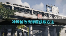 《七日世界》冲锋枪改良弹匣获取方法