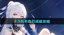 《崩坏星穹铁道》2.5兵不血刃成就攻略