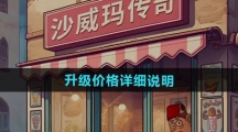 《沙威玛传奇》升级价格详细说明