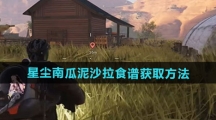 《七日世界》星尘南瓜泥沙拉食谱获取方法