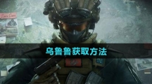 《三角洲行动》乌鲁鲁获取方法