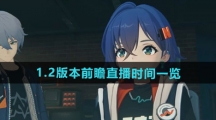 《绝区零》1.2版本前瞻直播时间一览
