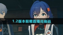 《绝区零》1.2版本前瞻直播兑换码一览