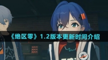 《绝区零》1.2版本更新时间介绍