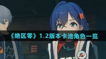 《绝区零》1.2版本卡池角色一览