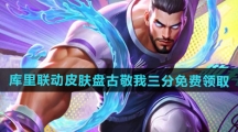 《王者荣耀》库里联动皮肤盘古敬我三分免费领取方法