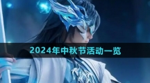 《王者荣耀》2024年中秋节活动一览