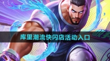 《王者荣耀》库里潮流快闪店活动入口