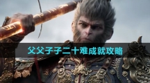 《黑神话悟空》父父子子二十难成就攻略
