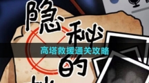 《隐秘的档案》高塔救援通关攻略