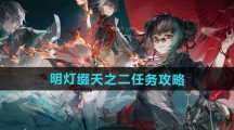 《归龙潮》明灯缀天之二任务攻略