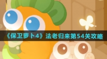 《保卫萝卜4》法老归来第54关通关攻略