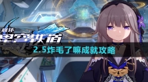 《崩坏星穹铁道》2.5炸毛了嘛成就攻略
