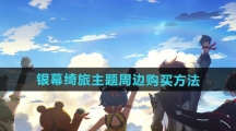 《原神》2024年万达联动银幕绮旅主题周边购买方法