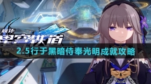 《崩坏星穹铁道》2.5行于黑暗侍奉光明成就攻略