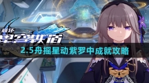 《崩坏星穹铁道》2.5舟摇星动紫罗中成就攻略