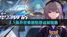 《崩坏星穹铁道》2.5抛开世事断愁怨成就攻略