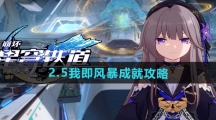 《崩坏星穹铁道》2.5我即风暴成就攻略