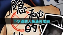 《隐秘的档案》下水道的人鱼通关攻略