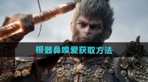 《黑神话悟空》根器鼻嗅爱获取方法